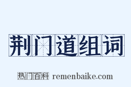 荆门道组词是什么意思的图片